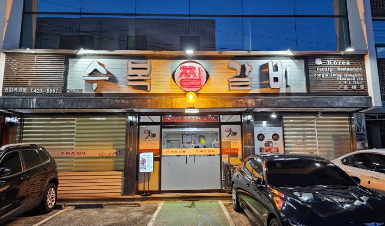 수복찜갈비 이미지