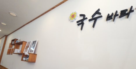 국수바라기 이미지