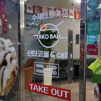 신타코볼타코야끼 이미지