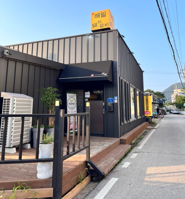 가평돼지갈비해밀 이미지