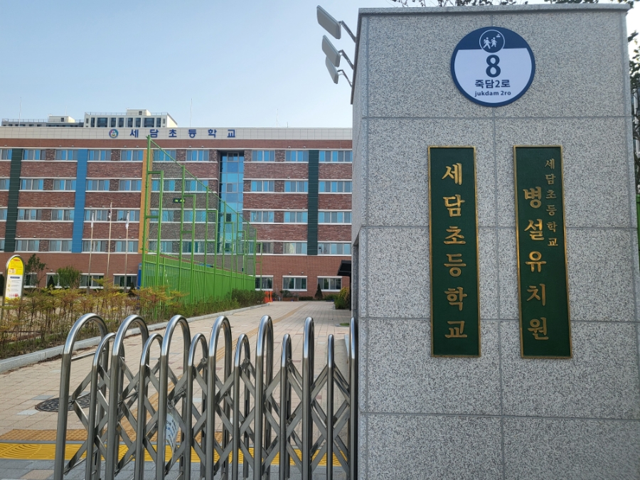 세담초등학교 이미지