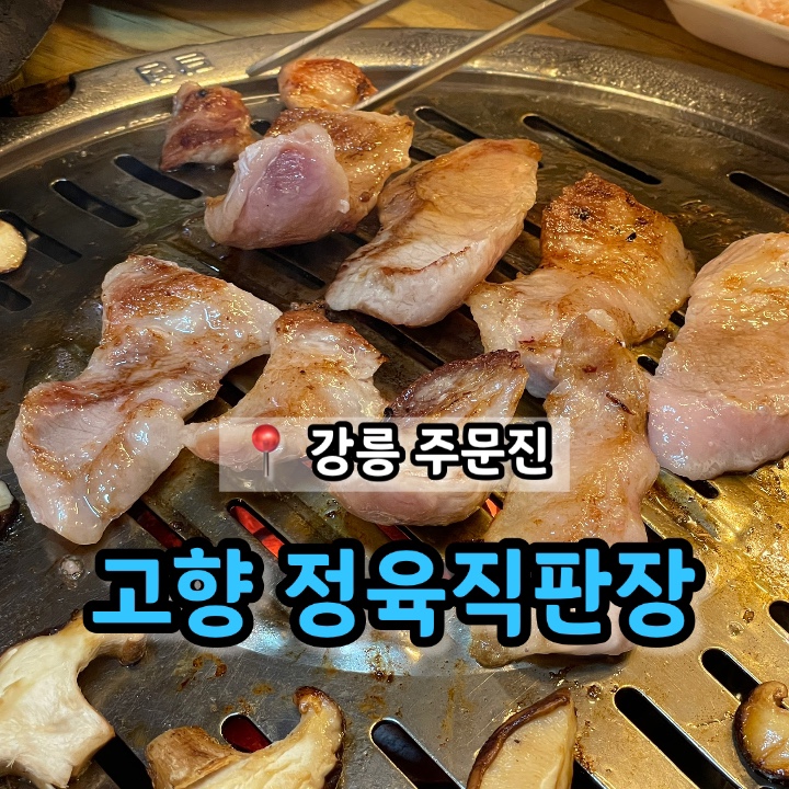 고향정육직판장 이미지