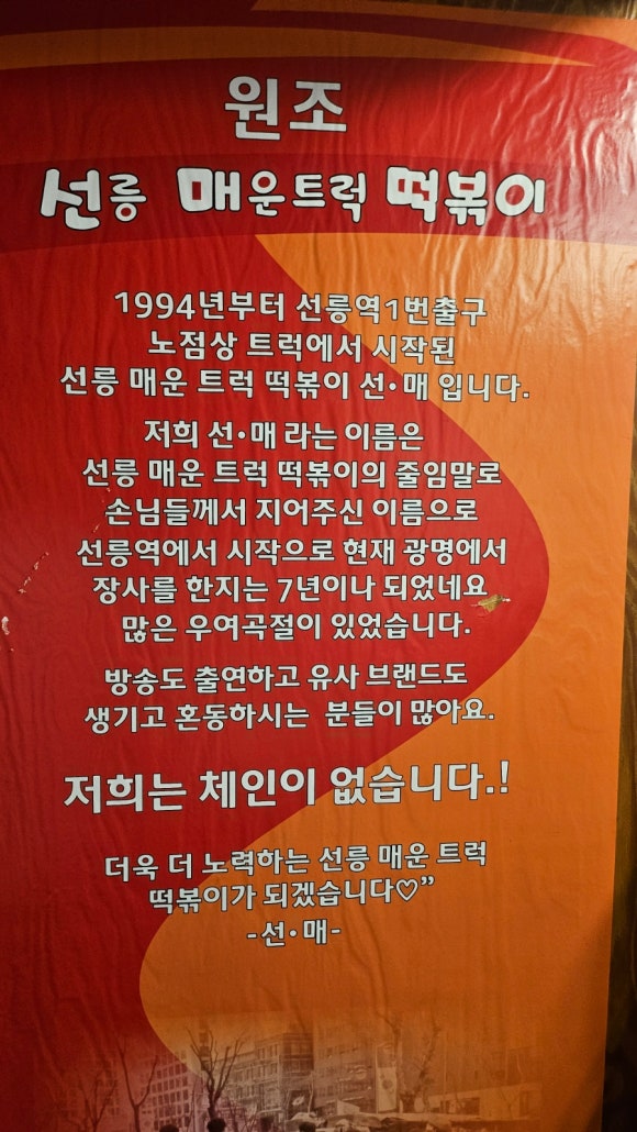선릉매운트럭떡볶이 인천부평점 이미지
