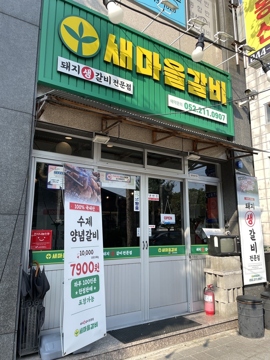 새마을갈비 이미지