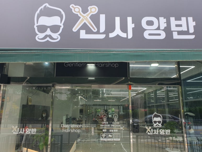 신사양반 이미지
