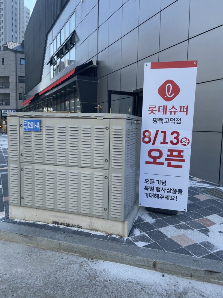 롯데슈퍼 평택고덕점 이미지