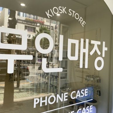 소유템부경대점 이미지