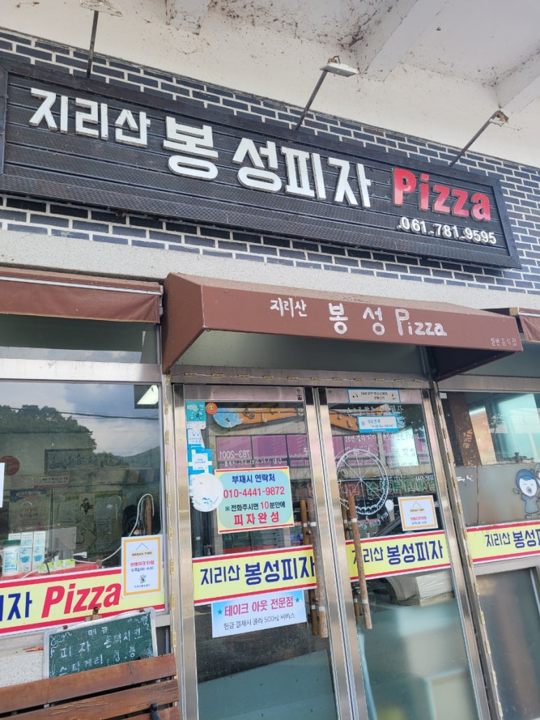 지리산봉성피자 이미지