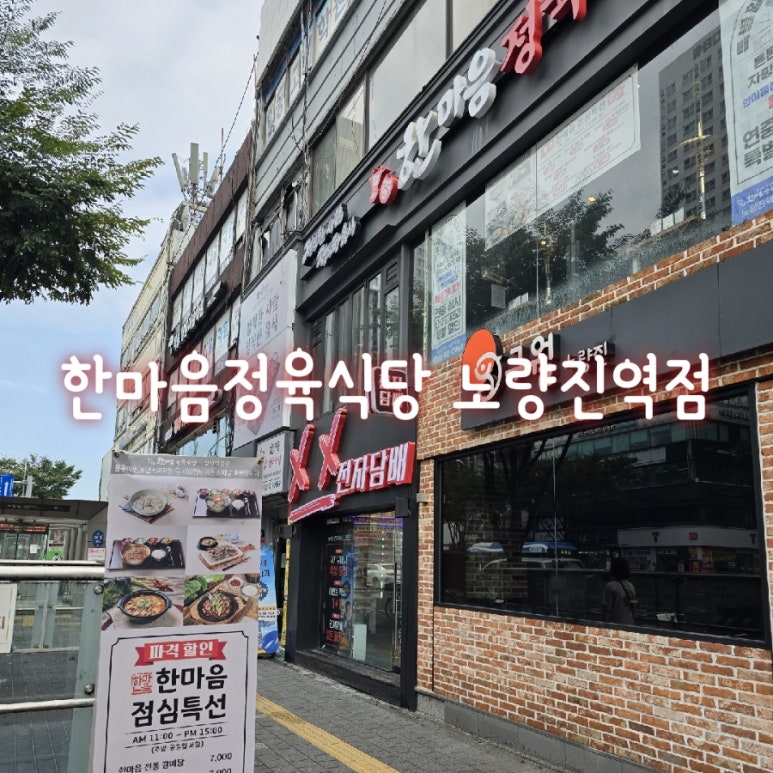 한마음정육식당노량진역점 이미지