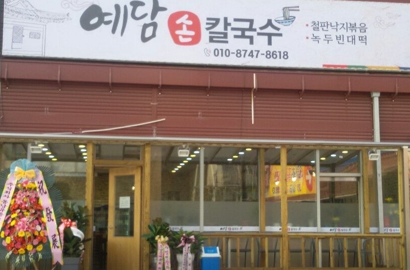 예담손칼국수 이미지