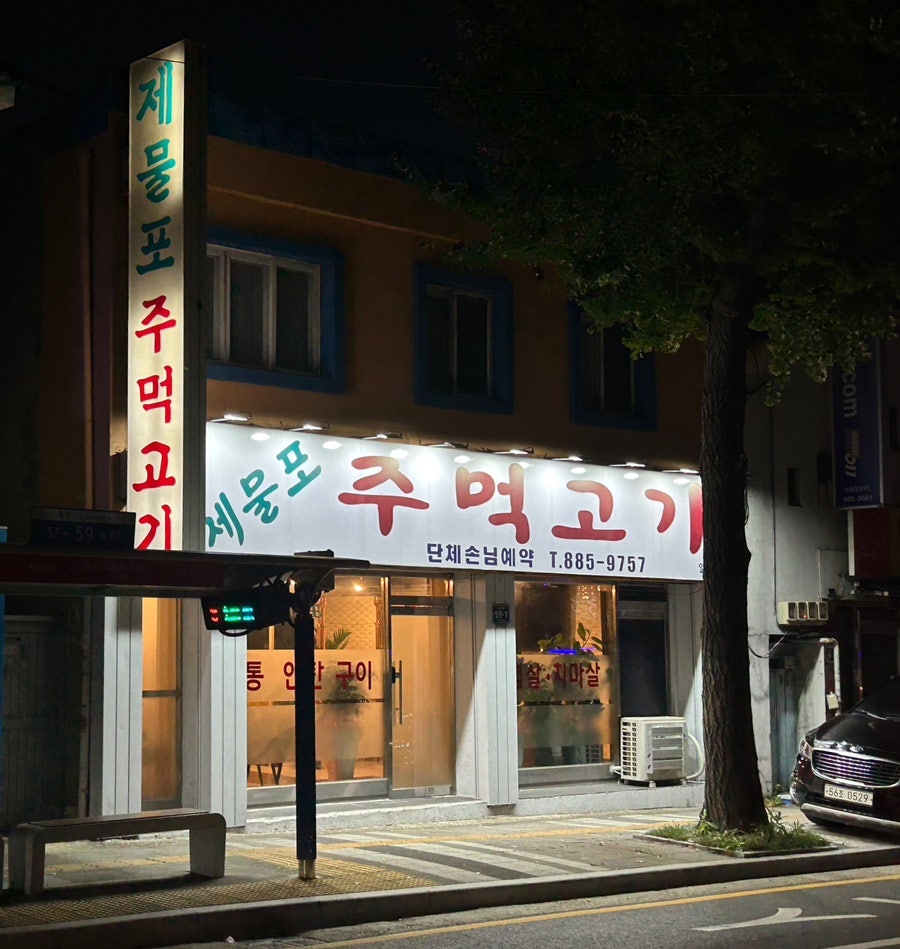 제물포주먹고기 이미지