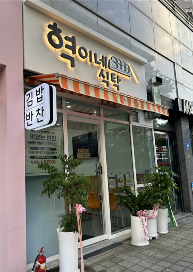 혁이네밥집 이미지