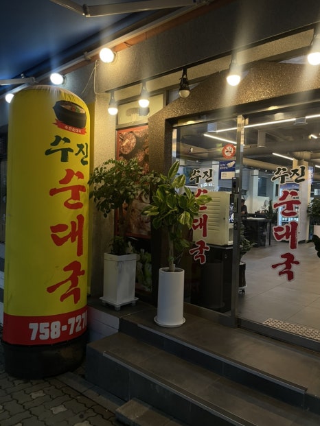 수진 순대국 이미지