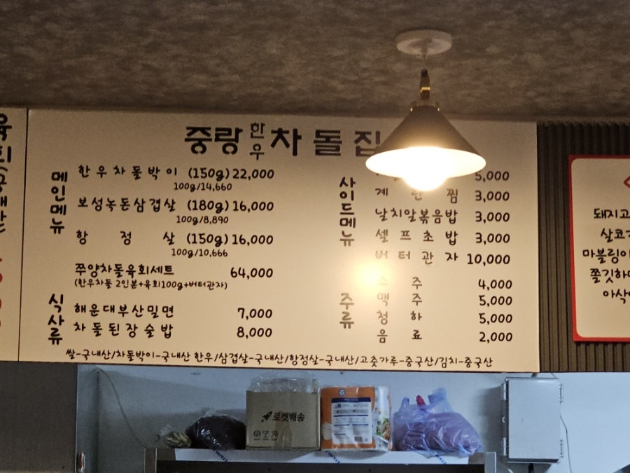 중랑한우차돌집 이미지