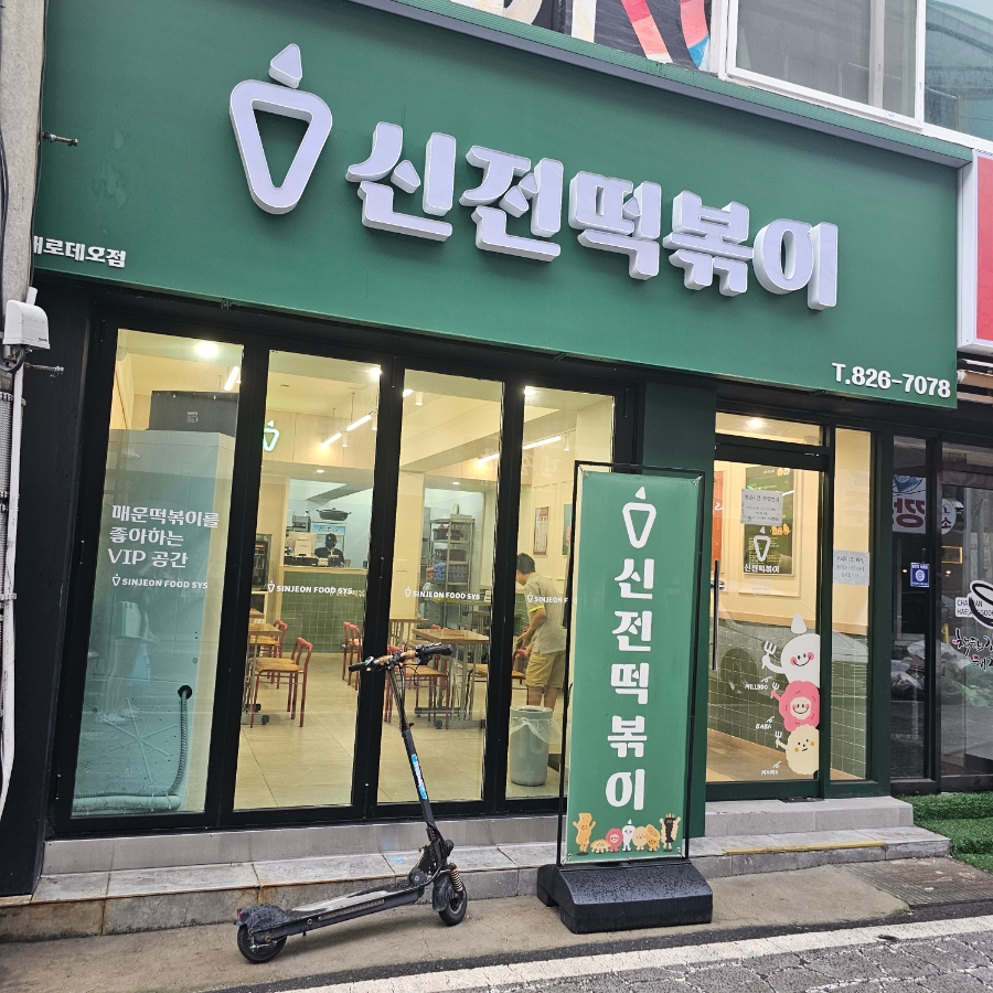 신전떡볶이충남대 이미지