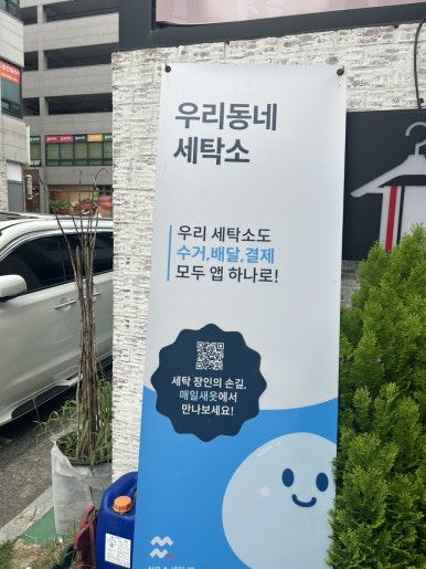 우리세탁소 이미지