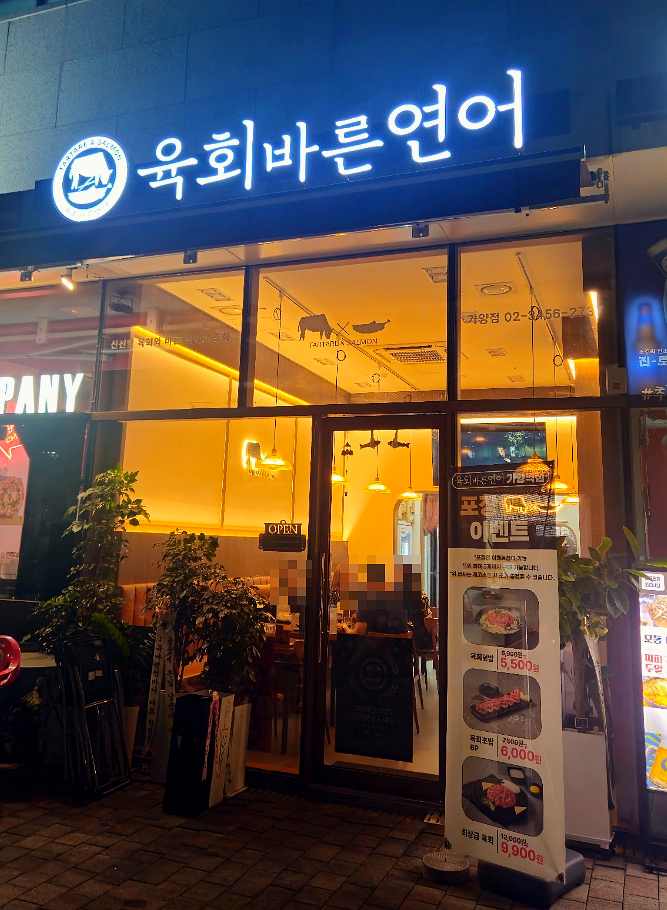 연어하는육회집 이미지