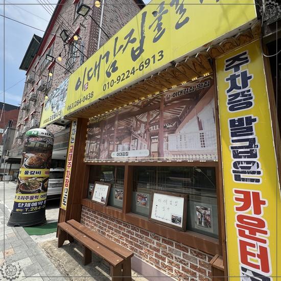 이대감갈비 이미지