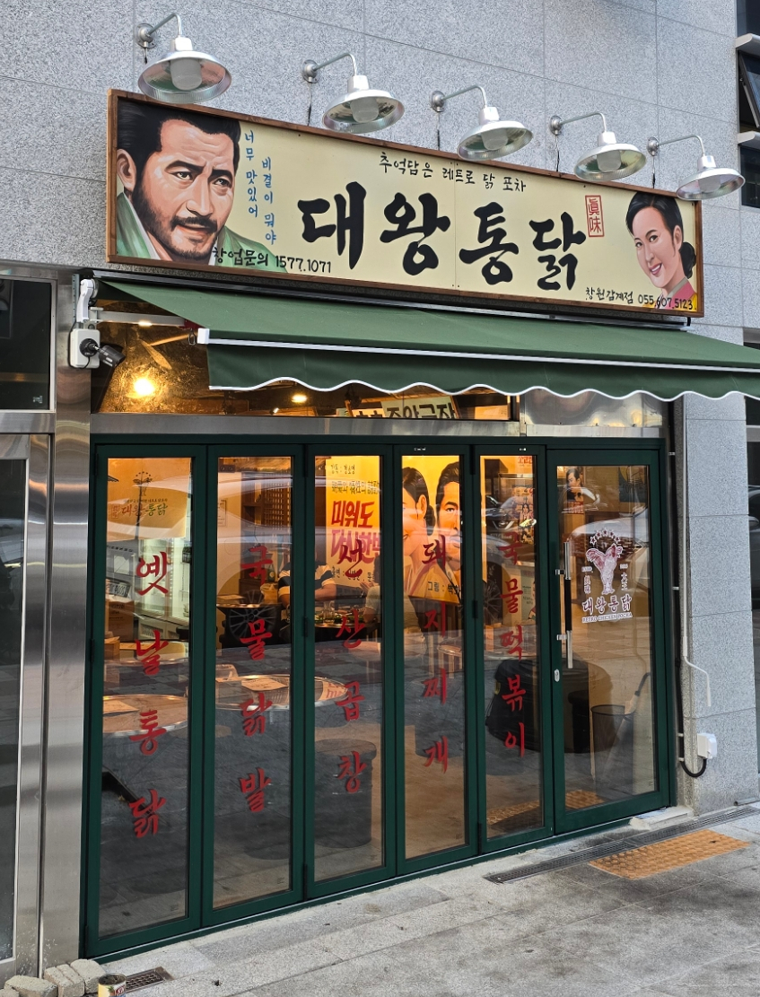 대왕통닭 창원감계점 이미지