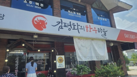 김평화의한우마을 이미지