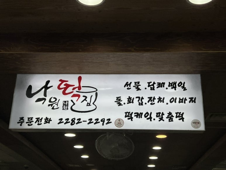 낙원떡집방앗간 이미지