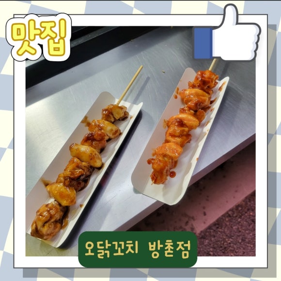 오닭꼬치방촌점 이미지