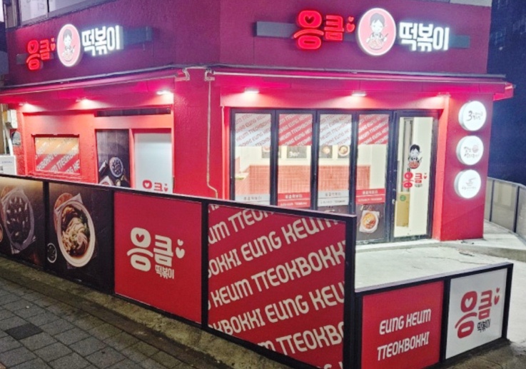 응큼떡볶이 명일점 이미지