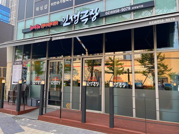 인생극장광명일직점 이미지