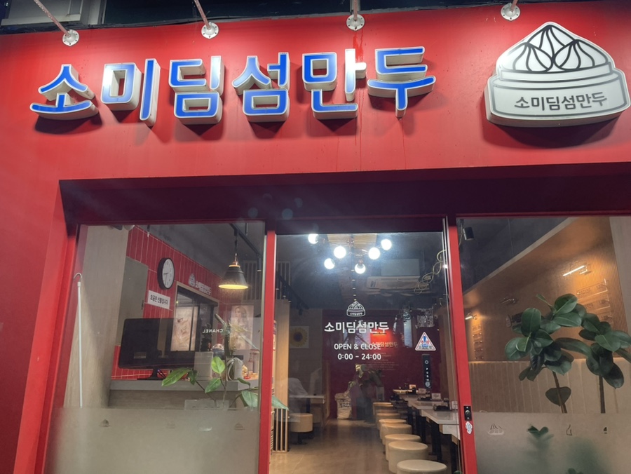소미딤섬만두 이미지