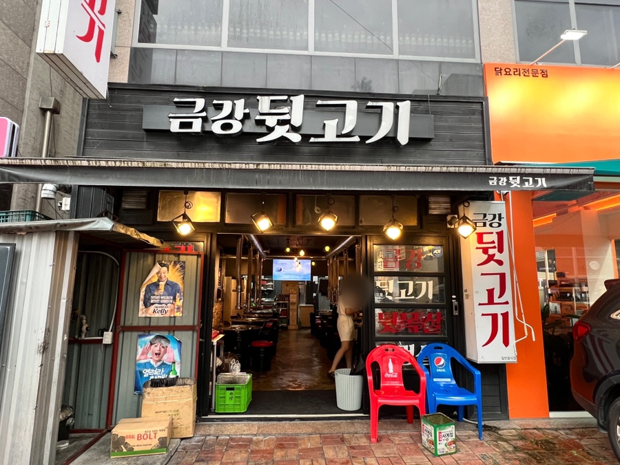 금강뒷고기 이미지