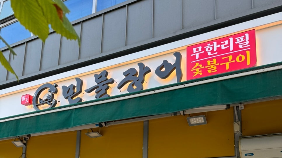 노천민물장어 이미지
