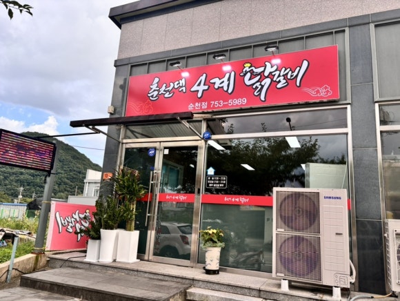 춘천댁 4계 닭갈비 이미지