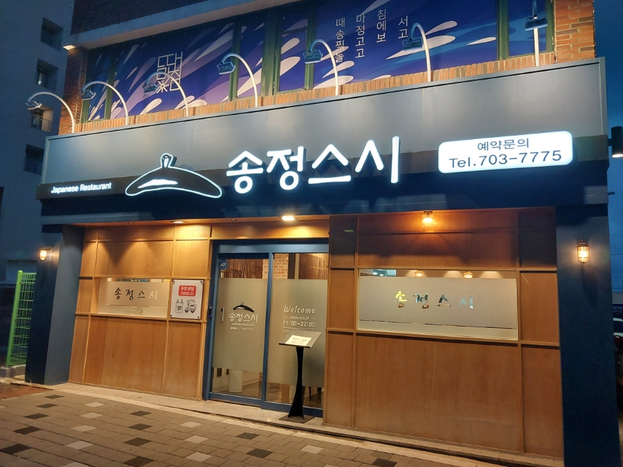 송정스시 이미지
