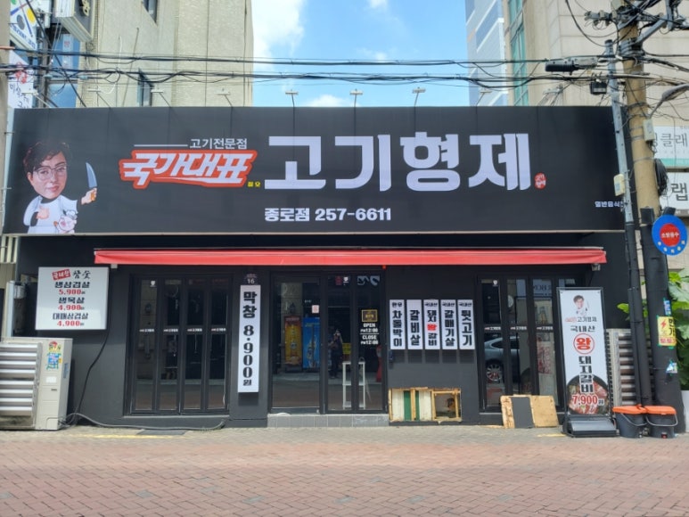 종로참숯뒷고기 이미지