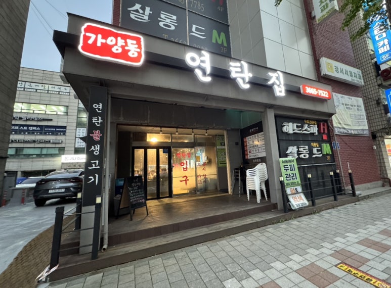 가양동연탄집 이미지