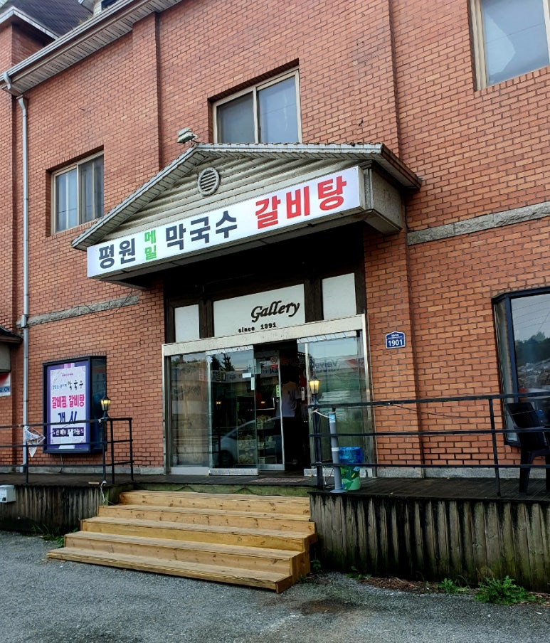 평원막국수 이미지