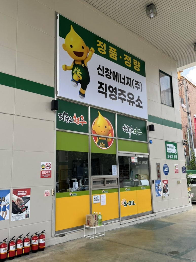 신창주유소 이미지