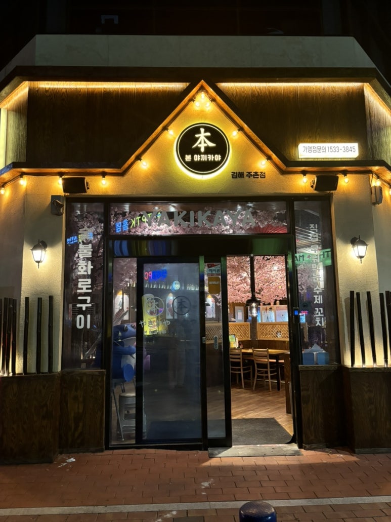 본야끼카야김해주촌점 이미지