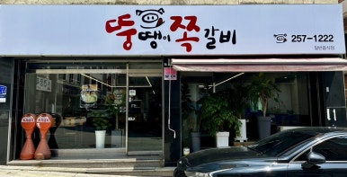 뚱땡이쪽갈비 이미지