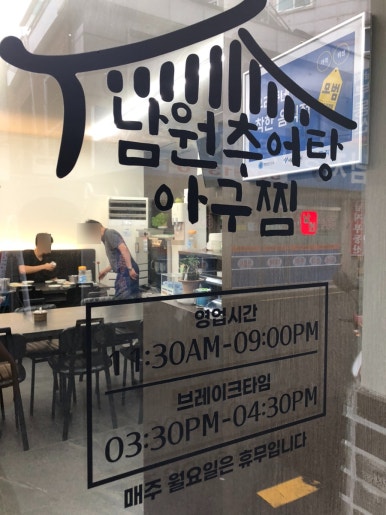 남원추어탕아구찜 이미지