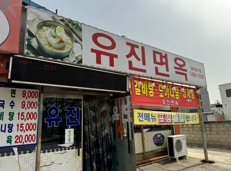유진막국수 이미지