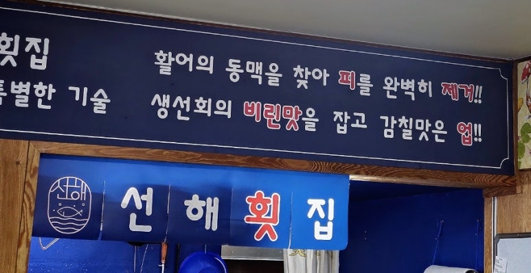 선해횟집 이미지