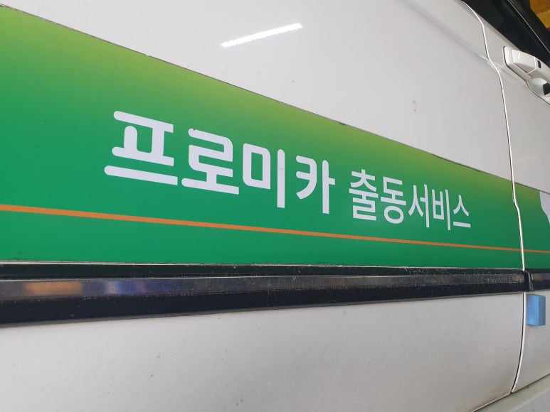 동부카센타 이미지