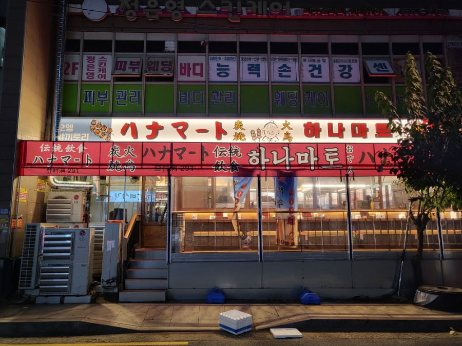 하나마토 발산역점 이미지