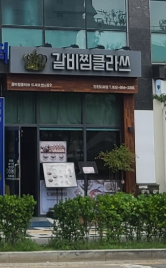 갈비찜클라쓰 인천도화점 이미지