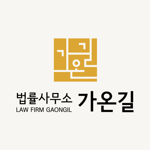 법률사무소가온길 이미지