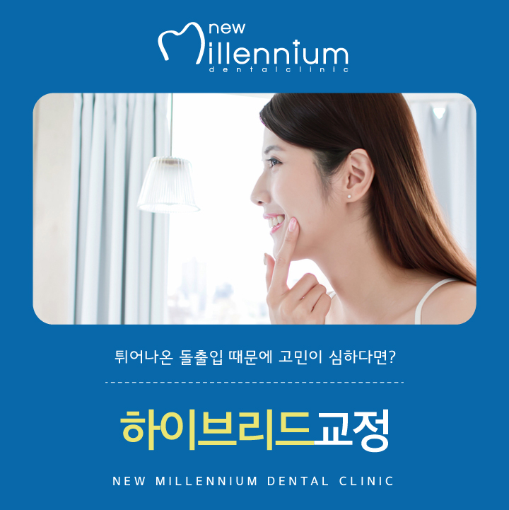 뉴밀레니엄치과의원 이미지