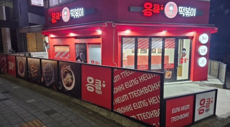응큼떡볶이 명일점 이미지