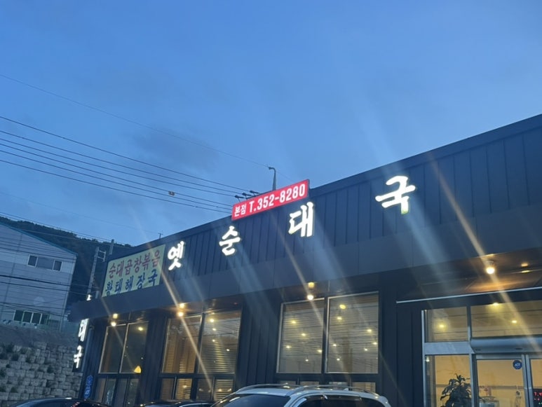 옛순대국 이미지