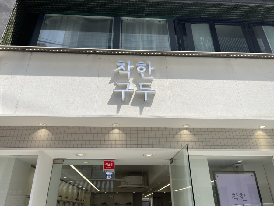 착한구두인천 이미지